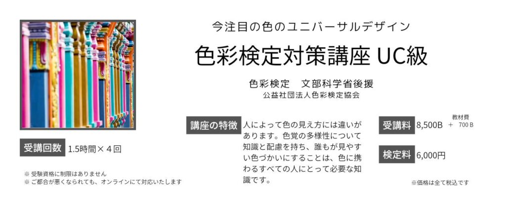色彩検定対策講座UC級紹介画像
