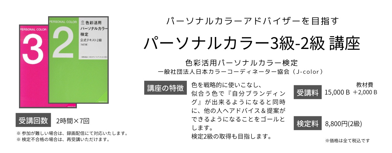 パーソナルカラー３・２級講座