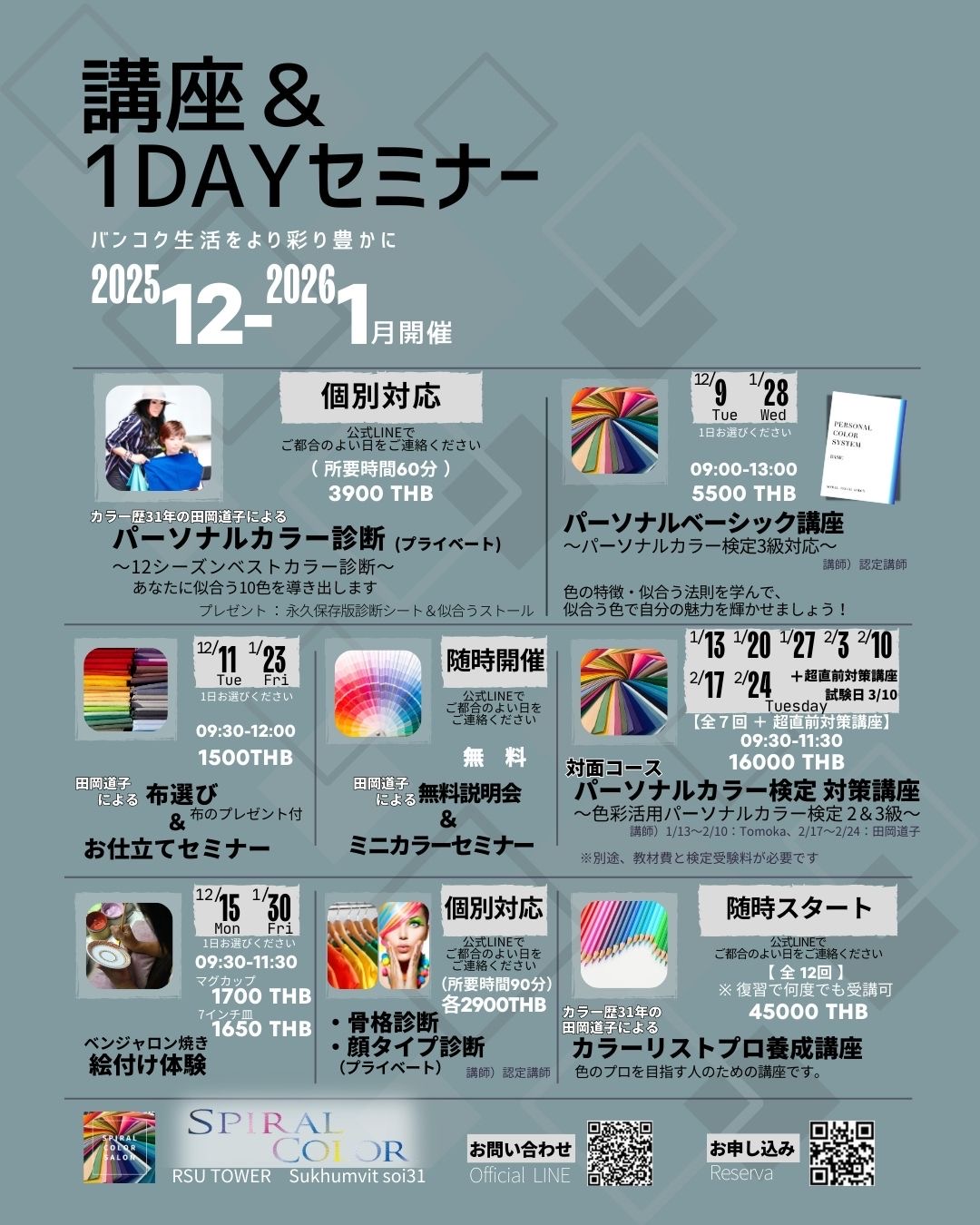 12月1月の講座スケジュール - Spiral Color Salon